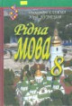 Рідна мова О. П. Глазова, Ю. Б. Кузнєцова 8 клас